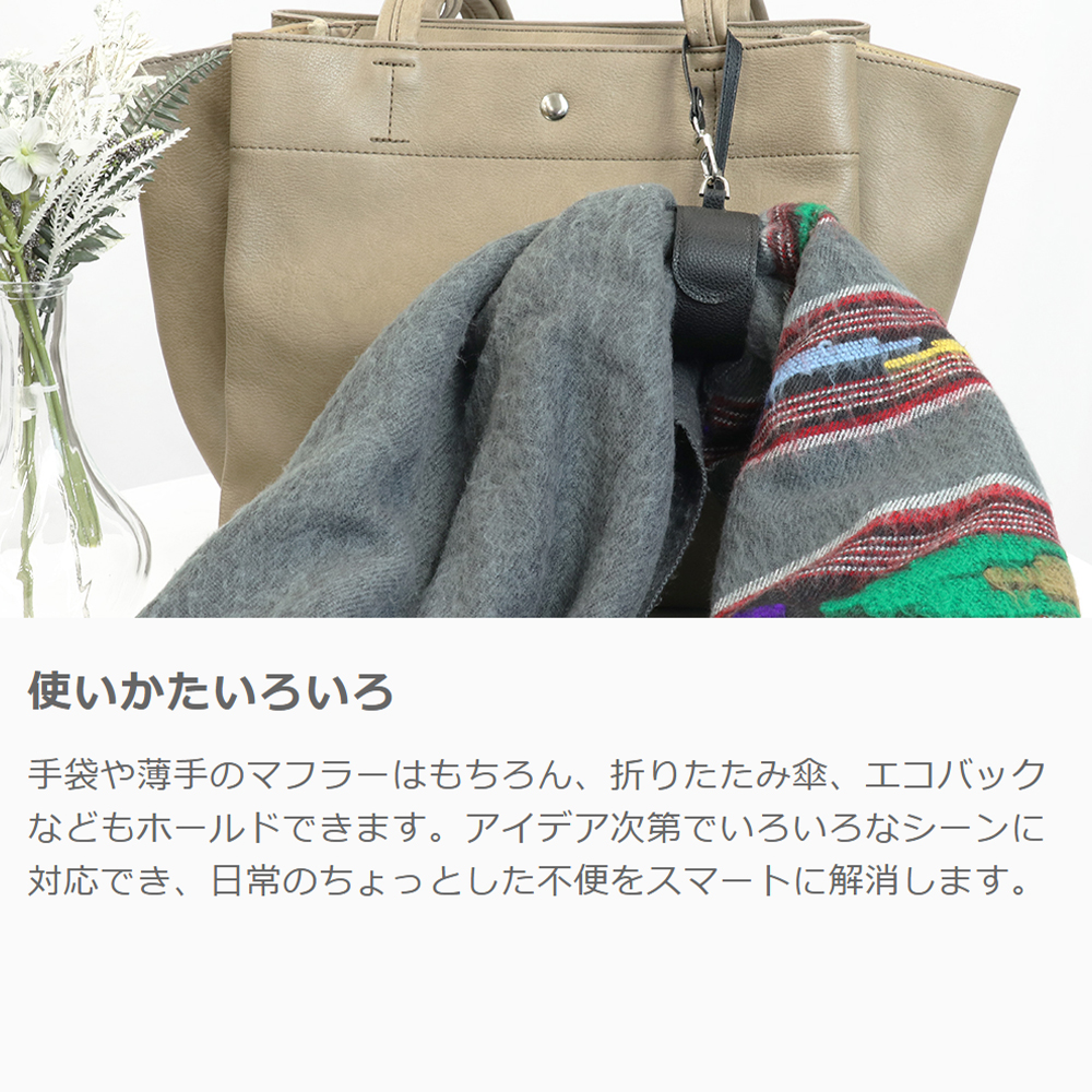 LOOF マルチホルダー 本革 多機能 傘 手袋 タオル ハンカチ マフラー 帽子 ホルダー バッグ ストラップ 荷物 まとめる ベビーカー アウトドア 旅行 通勤 通学 落ちない 紛失防止 落下防止 カラビナ付き 便利グッズ 持ち運び ワンタッチ コンパクト 軽量