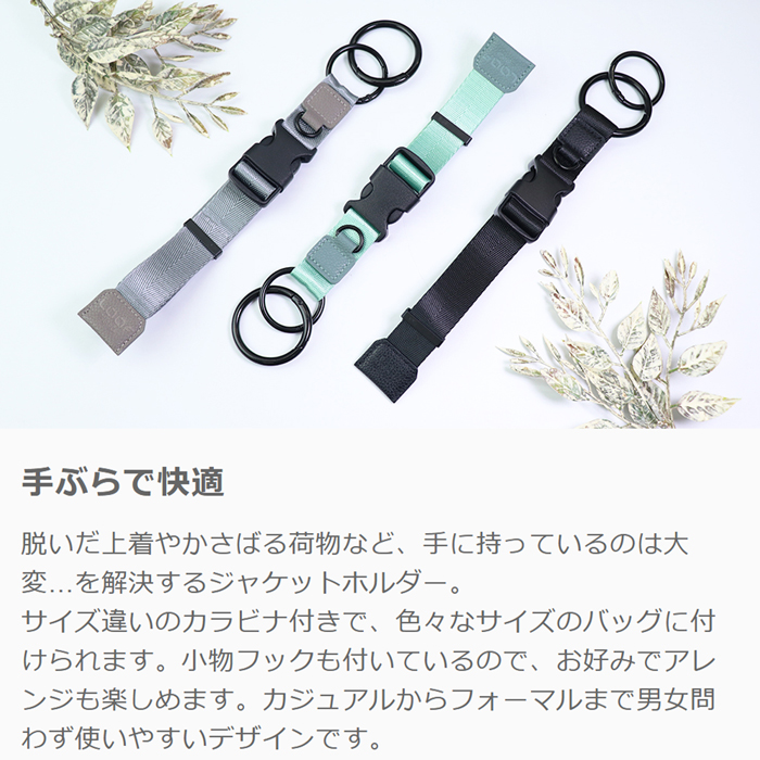 LOOF ジャケットホルダー 上着ホルダー スーツケース 手ぶら バッグ ストラップ 荷物 ひとまとめ マフラー ストール お土産 タオル ラゲッジフック キャリーケース 旅行 おでかけ 持ち歩き ランドセル コート 落ちない カラビナ 便利グッズ シンプル 兼用