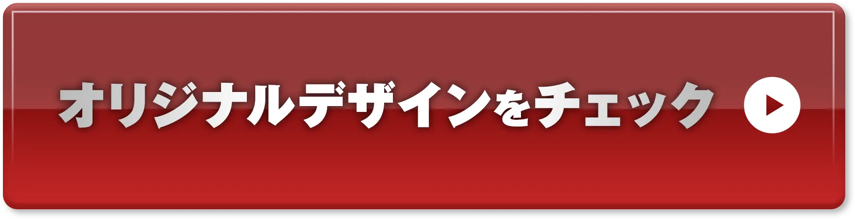 オリジナルデザインをチェック